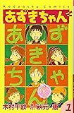 あずきちゃん なかよし60周年記念版(1) (KCデラックス)