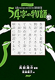 みんなでつくる 意味がわかるとゾクゾクする超短編小説 54字の物語 参