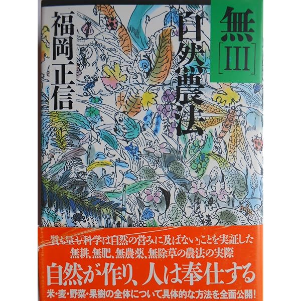 Amazon.co.jp: 緑の哲学 農業革命論 自然農法 一反百姓のすすめ : 福岡