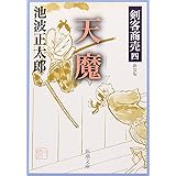 剣客商売 四 天魔 (新潮文庫)
