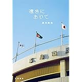 遠きにありて (文春e-book)