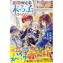 悪役四兄弟の末っ子はあきらめない～転生先はクリア済みのゲームの世界