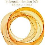 ソルフェジオ・ヒーリング528~脳力を高める5つの周波数