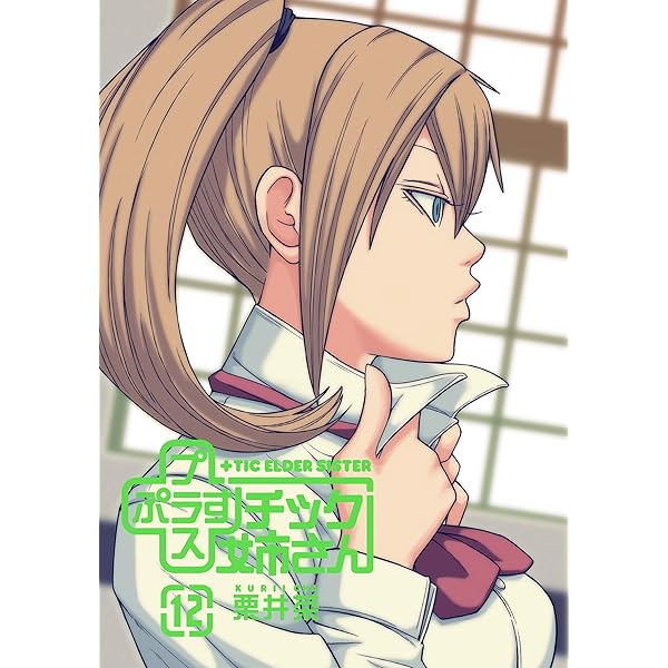 プラスチック姉さん 12巻 デジタル版ヤングガンガンコミックス 栗井茶 青年マンガ Kindleストア Amazon