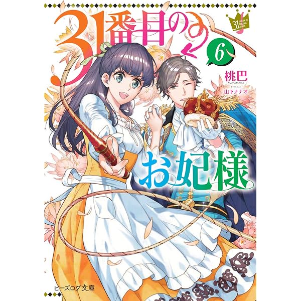 Amazon.co.jp: 31番目のお妃様 7 (ビーズログ文庫) : 桃巴, 山下