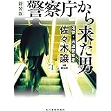 (新装版)警察庁から来た男 (ハルキ文庫 さ 9-12)