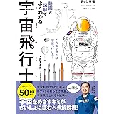 宇宙飛行士（夢の仕事場　動画と図解でよくわかる）