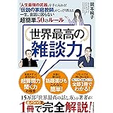 世界最高の雑談力―「人生最強の武器」を手に入れる！　「伝説の家庭教師」がこっそり教える一生、会話に困らない超簡単５０のルール