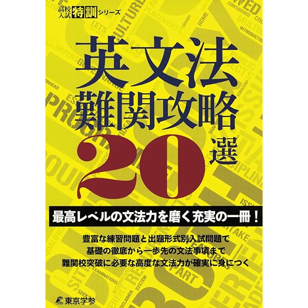 最難関高校の英語 単元別7か年 2025年度受験用 (最難関高校シリーズ