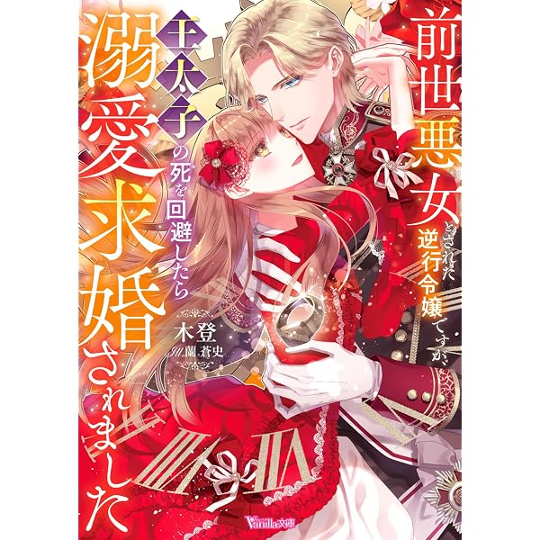 Amazon.co.jp: サ終ゲームに転生したら推し聖騎士様との熱愛イベントが