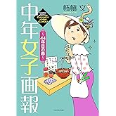 中年女子画報~44年目の春~ (バンブーエッセイセレクション)