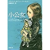 小公女（新潮文庫）