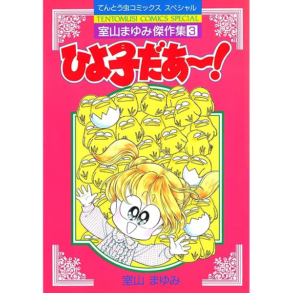 Mr.ペンペン (ちゃおコミックス) | 室山まゆみ | 少女マンガ