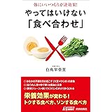 体にいいつもりが逆効果! やってはいけない「食べ合わせ」 (青春新書プレイブックス)