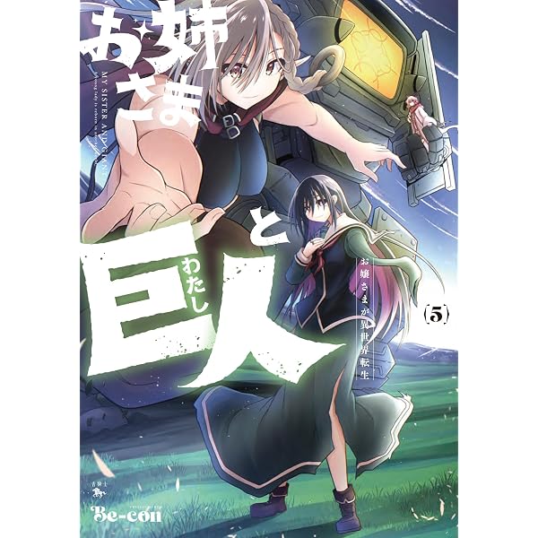 Amazon.co.jp: お姉さまと巨人 お嬢さまが異世界転生 (1) (青騎士