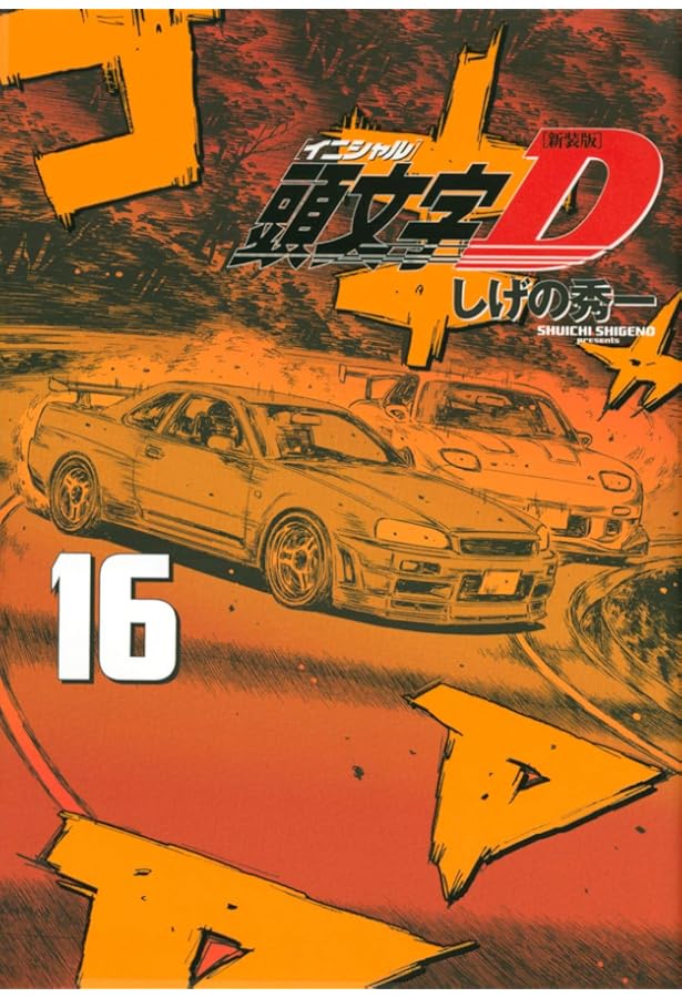 新装版 頭文字D(17) (KCデラックス) | しげの 秀一 |本 | 通販 | Amazon