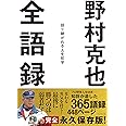 野村克也全語録