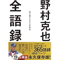 野村克也 野球論集成 | 野村克也 |本 | 通販 | Amazon