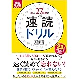 １日が27時間になる！ 速読ドリル 徹底理解編