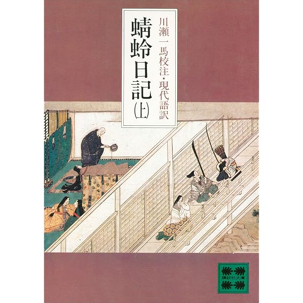 Amazon.co.jp: 蜻蛉日記（下） (講談社文庫) eBook : 川瀬一馬: Kindle