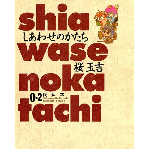 しあわせのかたち 愛蔵本 1巻（1） (ビームコミックス) | 桜 玉吉