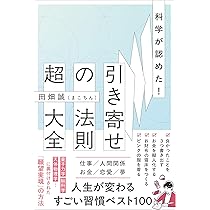 Amazon.co.jp: 科学が認めた！引き寄せの法則 超大全 : 田畑 誠(まこ