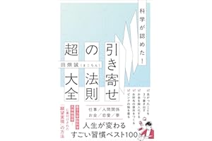 科学が認めた！引き寄せの法則 超大全
