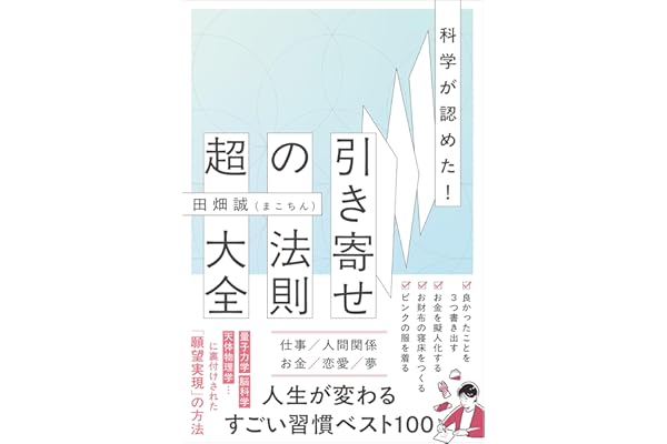 科学が認めた！引き寄せの法則 超大全