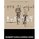キャパとゲルダ ふたりの戦場カメラマン