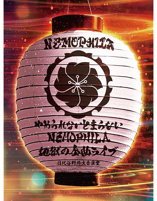 Amazon.co.jp: NEMOPHILA 5th Anniversary ～地獄のゆるふわ LIVE at