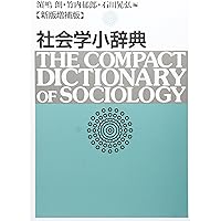 現代社会学事典 現代社会学事典 | 大澤 真幸, 吉見 俊哉, 鷲田 清一, 見田 宗介 |本