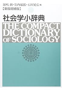 現代社会学事典 | 大澤 真幸, 吉見 俊哉, 鷲田 清一, 見田 宗介 |本