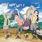 ヤマノススメ オリジナルサウンドトラック トムハック ヤマゾー