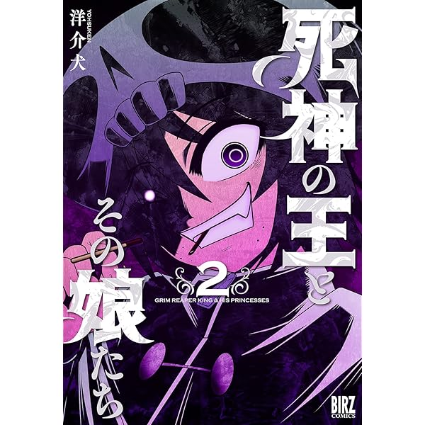 Amazon.co.jp: 死神の王とその娘たち (1) (バーズコミックス) : 洋介犬: 本