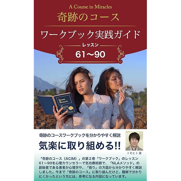 Amazon.co.jp: 「奇跡のコース（ACIM）」「ワークブック