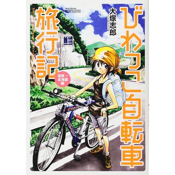 びわっこ自転車旅行記 東京→滋賀帰還編 (バンブー・コミックス MOMO