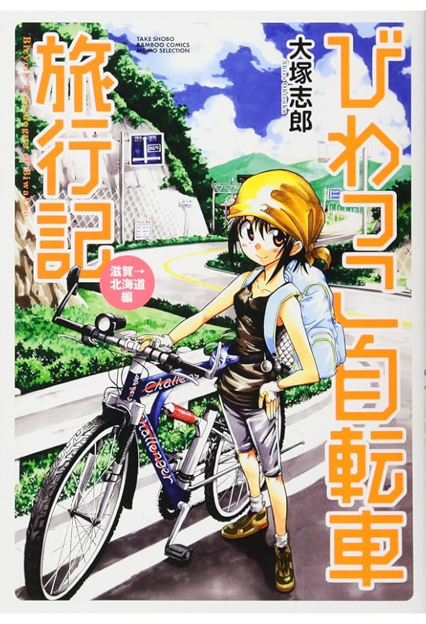 自転車 びわっこ自転車旅行記 (バンブーコミックス) | 大塚 志郎 |本 | 通販
