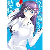淫らな青ちゃんは勉強ができない　オトナ編（１） (少年マガジンエッジコミックス)