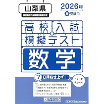 高校入試模擬テスト 数学 山梨県 2026年春受験用 | 教英出版 |本
