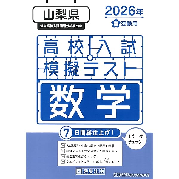 最新版 ＞ 山梨県公立高校 2026年度版 【 過去問 3+2年分 】 山梨県立