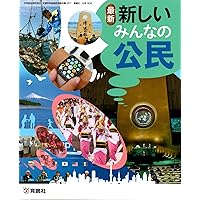 最新新しい日本の歴史 [令和3年度] (中学校社会科用 文部科学省