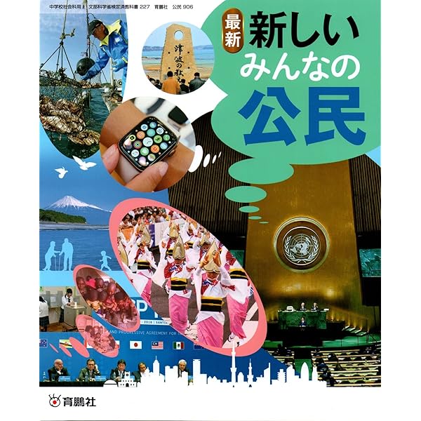 新しい公民教科書中学社会 [令和3年度] (文部科学省検定済教科書