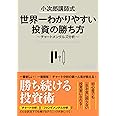 小次郎講師式 世界一わかりやすい投資の勝ち方 ~チャートメンタルズ分析~