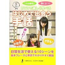 Amazon.co.jp: DVDで楽しく学べるはじめて出会う手話: これは便利