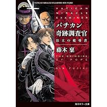 Amazon.co.jp: バチカン奇跡調査官 法王の魔導書 (角川ホラー文庫