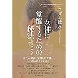 女神に覚醒するための秘法 レムリアからの教え