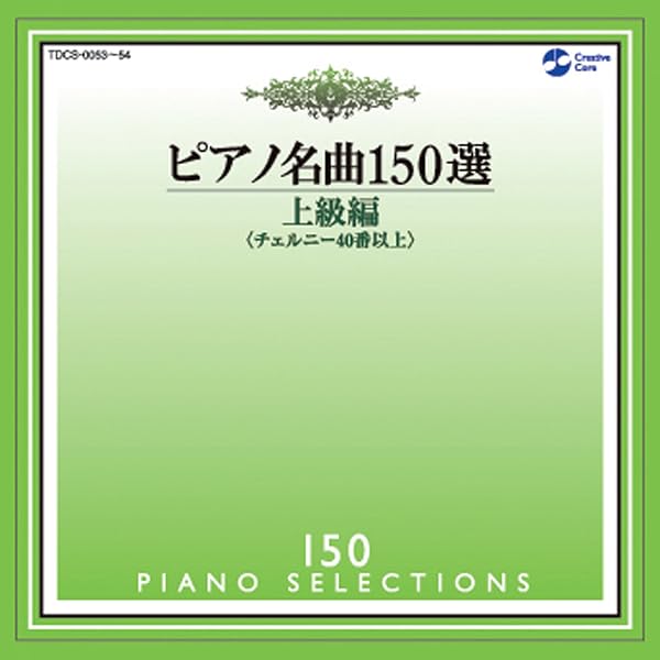 Amazon.co.jp: ピアノ名曲150選 中級編: ミュージック