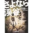 さよなら渓谷 (新潮文庫)