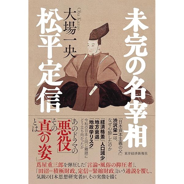 蔦屋重三郎(つたやじゅうざぶろう)と田沼時代の謎 (PHP新書) | 安藤