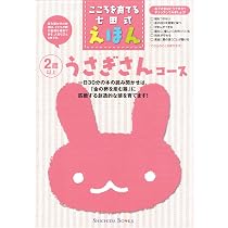 こころを育てる七田式えほん 「うさぎさんコース」 2歳以上 |本 | 通販 